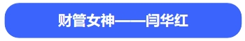 中級會計財管女神閆華紅2