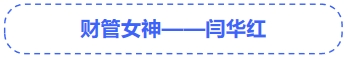 中級會計財管女神閆華紅