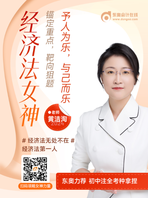 中級會計經(jīng)濟法女神黃潔洵