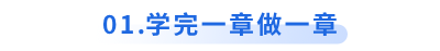 初級會計(jì)備考學(xué)完一章做一章