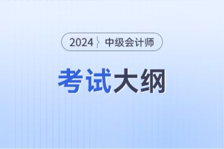 中級會計師考試大綱什么時候發(fā)布？有清楚的嗎？