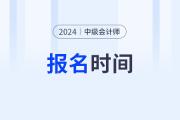 會計中級報名時間2024年開始了嗎？