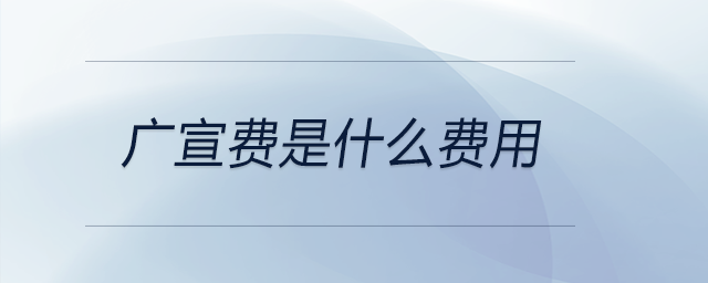 廣宣費是什么費用 廣宣費是什么費用