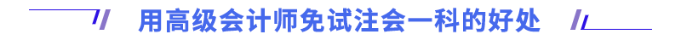 用高級會計師免試注會一科的好處