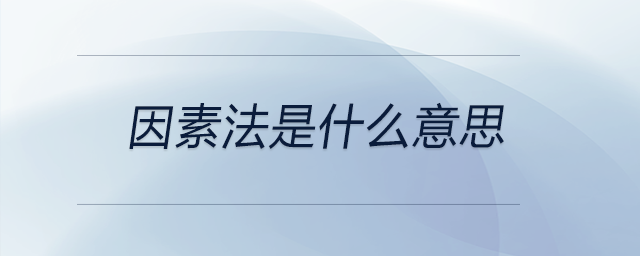 因素法是什么意思 因素法是什么意思