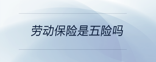 勞動保險是五險嗎 勞動保險是五險嗎