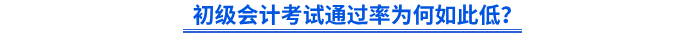 初級(jí)會(huì)計(jì)考試通過(guò)率為何如此低？