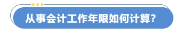 從事會計工作年限如何計算？