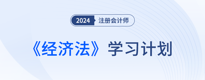 幫你分清備考主次！2024年注會經(jīng)濟法基礎(chǔ)階段學習計劃