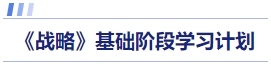 戰(zhàn)略基礎(chǔ)階段學習計劃