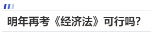 中級(jí)會(huì)計(jì)明年再考《經(jīng)濟(jì)法》可行嗎？