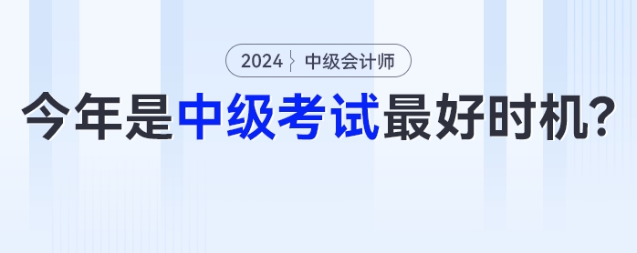 中級(jí)會(huì)計(jì)《經(jīng)濟(jì)法》可能有大變化？今年或是中級(jí)會(huì)計(jì)考試最好時(shí)機(jī)！