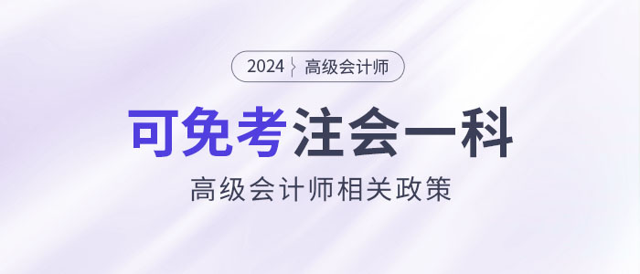 2024年持有高級會(huì)計(jì)證書即可免考注會(huì)一科？是真的嗎？