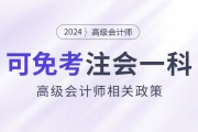 2024年持有高級會計證書即可免考注會一科？是真的嗎？