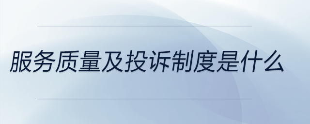 服務質量及投訴制度是什么 服務質量及投訴制度是什么