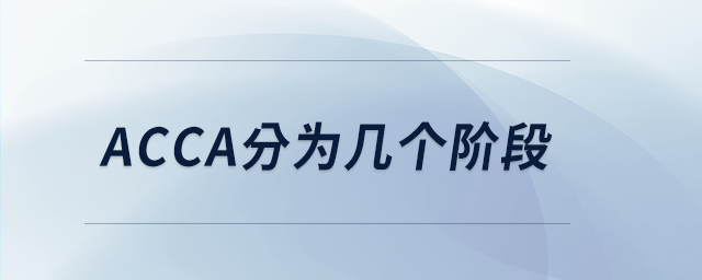 acca分為幾個(gè)階段