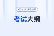 2024中級會計財務(wù)管理考試大綱都啥內(nèi)容？