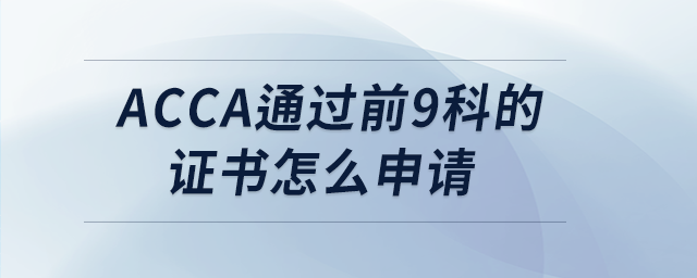 acca通過前9科的證書怎么申請