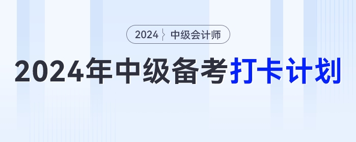 領(lǐng)！2024年最新版中級會計(jì)考試備考打卡計(jì)劃?。?！
