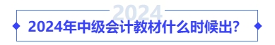 2024年中級會計教材什么時候出？