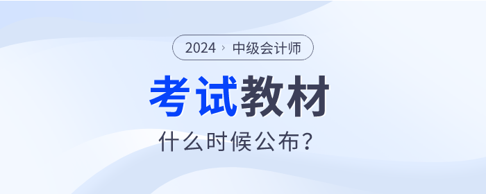 2024年中級會計教材什么時候發(fā)布？變化會不會很大？