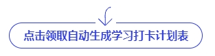 中級會計(jì)點(diǎn)擊領(lǐng)取自動生成學(xué)習(xí)打卡計(jì)劃表