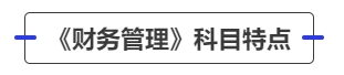 中級(jí)會(huì)計(jì)《財(cái)務(wù)管理》科目特點(diǎn)