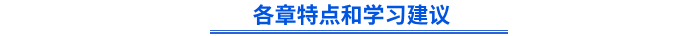 《初級會計(jì)實(shí)務(wù)》各章特點(diǎn)和學(xué)習(xí)建議