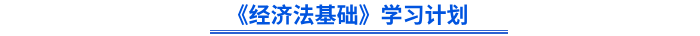 初級會計《經(jīng)濟(jì)法基礎(chǔ)》學(xué)習(xí)計劃