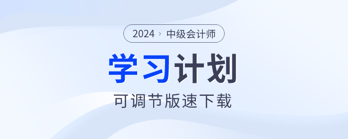 打卡學(xué)習(xí)！2024年中級(jí)會(huì)計(jì)師各科目學(xué)習(xí)計(jì)劃速看！