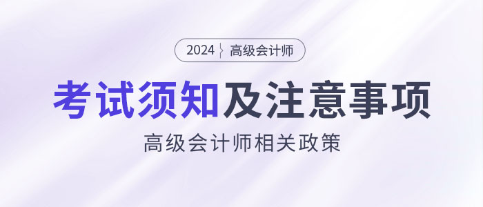 2024年參加高級會計考試須知干貨匯總！