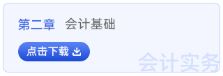 初級會(huì)計(jì)實(shí)務(wù)第二章