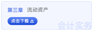 初級會(huì)計(jì)實(shí)務(wù)第三章