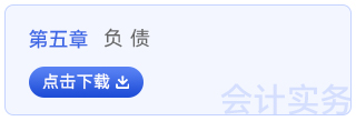 初級會(huì)計(jì)實(shí)務(wù)第五章