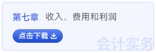 初級會(huì)計(jì)實(shí)務(wù)第七章