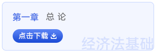 經(jīng)濟(jì)法基礎(chǔ)第一章