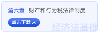 經(jīng)濟(jì)法基礎(chǔ)第六章