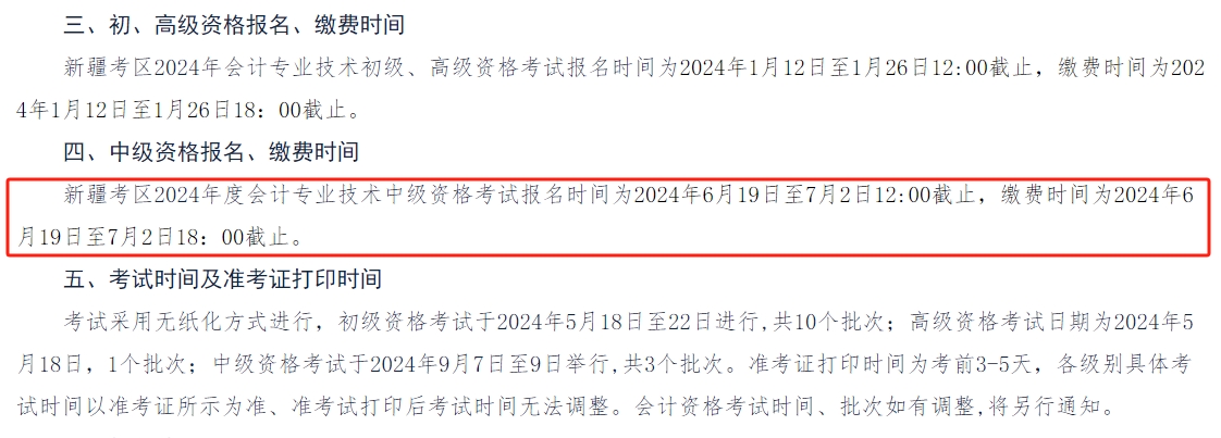 新疆2024年中級(jí)會(huì)計(jì)師考試報(bào)名從6月19日開(kāi)始