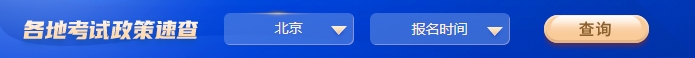 中級(jí)會(huì)計(jì)24年各地區(qū)報(bào)名政策查詢(xún)1