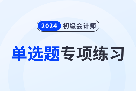 國(guó)庫(kù)集中支付業(yè)務(wù)_2024年《初級(jí)會(huì)計(jì)實(shí)務(wù)》單選題專(zhuān)項(xiàng)練習(xí)