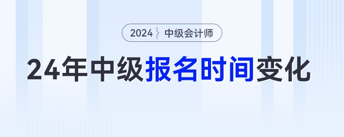 考生注意！2024年多地中級(jí)會(huì)計(jì)考試報(bào)名時(shí)間變化！
