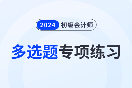 會(huì)計(jì)主體_2024年《初級(jí)會(huì)計(jì)實(shí)務(wù)》多選題專項(xiàng)練習(xí)