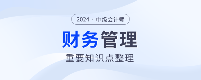 快來看看！中級(jí)會(huì)計(jì)《財(cái)務(wù)管理》第一章重要知識(shí)點(diǎn)