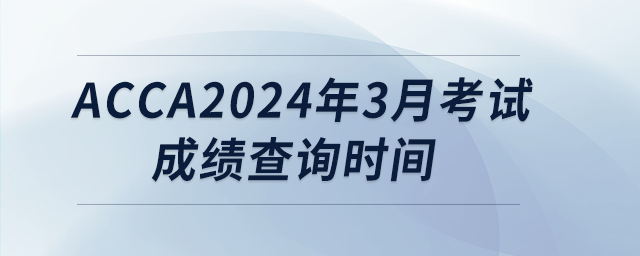 acca2024年3月考試成績(jī)查詢(xún)時(shí)間