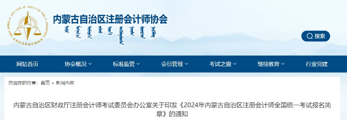 內(nèi)蒙古內(nèi)蒙古：2024年內(nèi)蒙古自治區(qū)注冊會計(jì)師考試報(bào)名簡章