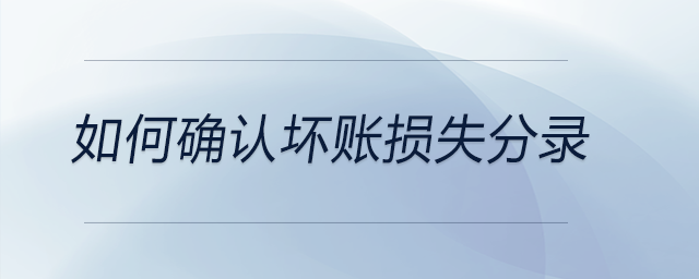 如何確認壞賬損失分錄 如何確認壞賬損失分錄