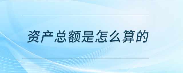 資產(chǎn)負(fù)債表資產(chǎn)總額超過五千萬但申報(bào)系統(tǒng)提示屬于小型微利，如何計(jì)算的?