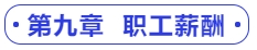 中級(jí)會(huì)計(jì)第九章  職工薪酬
