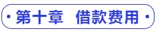 中級(jí)會(huì)計(jì)第十章  借款費(fèi)用
