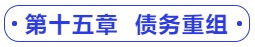 中級(jí)會(huì)計(jì)第十五章  債務(wù)重組